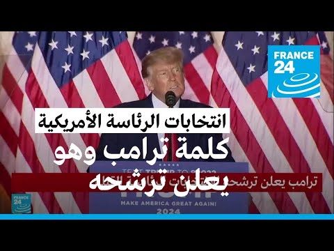 ترامب يعلن ترشحه للانتخابات الرئاسية الأمريكية المقبلة لعام 2024 • فرانس 24 / FRANCE 24