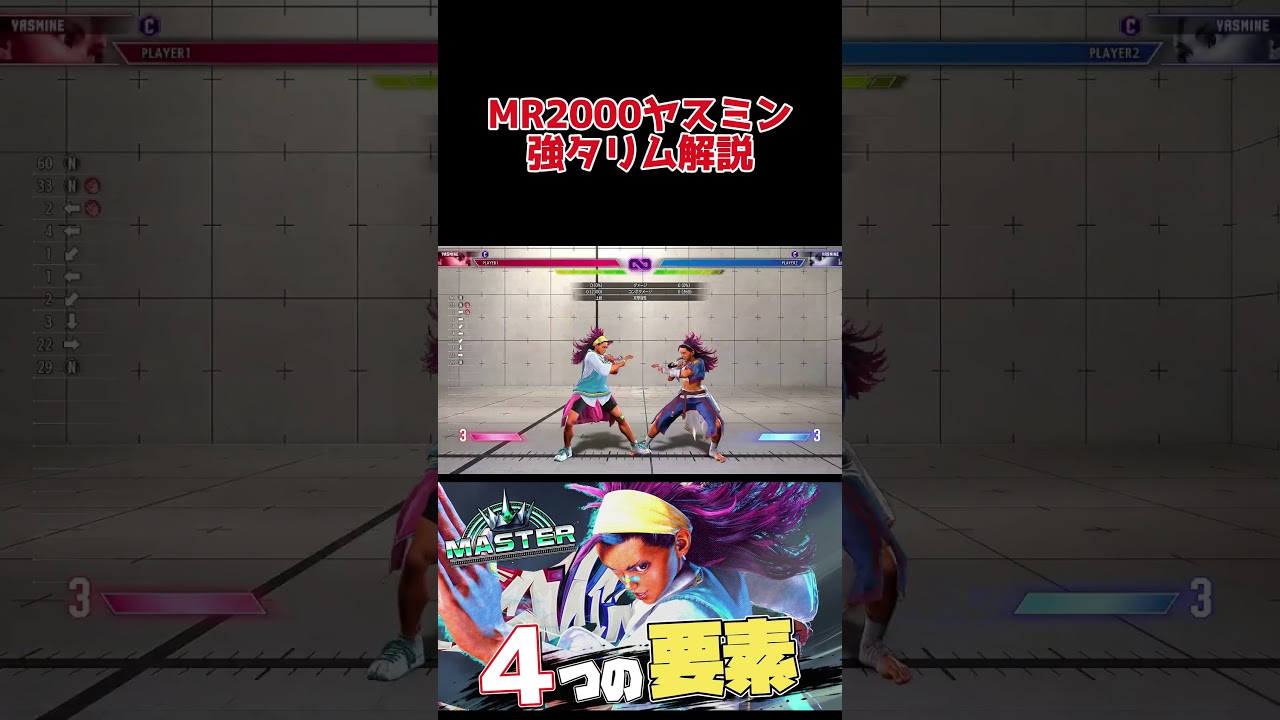 【ヤスミン初心者向け】強タリムをしっかり解説 #スト6 #ヤスミン