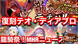 【MHR】復刻テオ•ディアブロ•龍騎祭くる！MHRニュース【龍天災テオテスカトル・討伐戦ディアブロス】【モンハンライダーズ 】【モンスターハンターライダーズ】