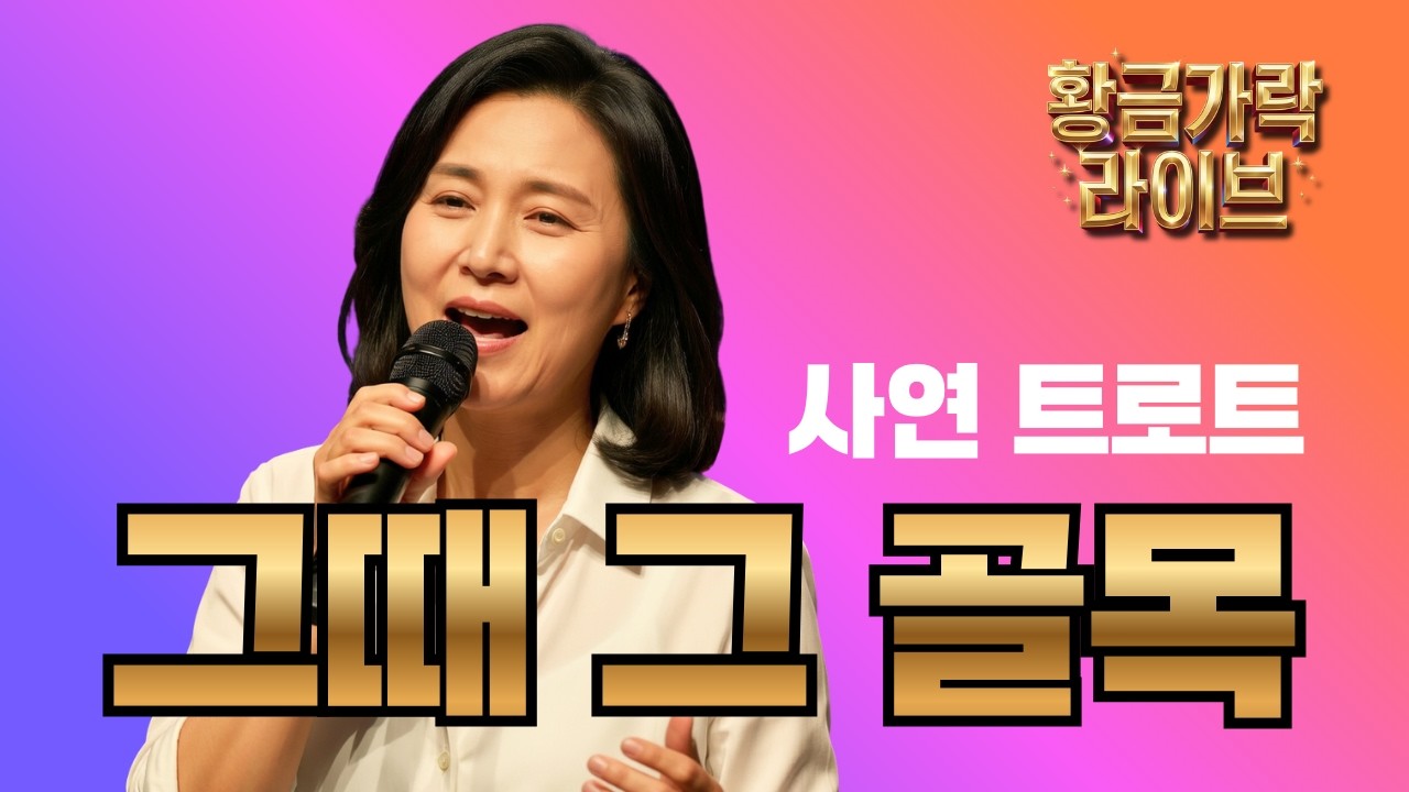 누구나 마음속에 하나쯤 있는 그곳 │ 사연 트로트 ‘그때 그 골목’