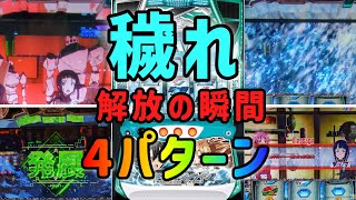 【最後は激レア演出】サチポイント穢れ解放の瞬間4パターンを比較してみる【SAO】【スマスロ】