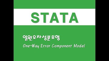 STATA를 활용한 패널분석 - (20) 일원오차성분모형(One-Way Error Component Model)