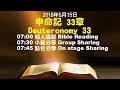 611晨禱｜申命記 33章 / 張恩年牧師｜20180515