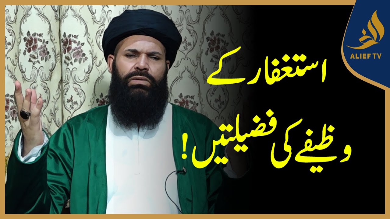 Istighfar ke Wazife ki Fazilatain |  Hakeem Tariq Chughtai 'Ubqari'