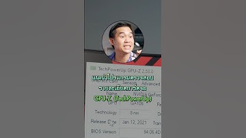 ถ้าอยากรู้รายละเอียดของการ์ดจอตัวเอง ต้องทำยังไง พี่เปาจะมาแนะนำโปรแกรมให้ครับ