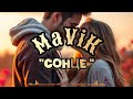 MaViK Сонце 