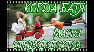 Когда Батя мастер спецэффектов #спецэффекты #кино #эффекты #графика #actionMovieFx #vfx