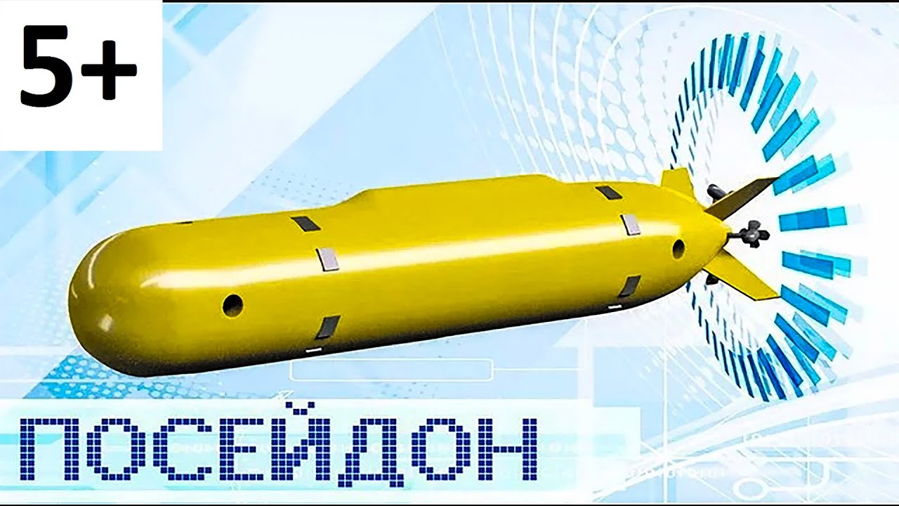 Посейдон бомба. Посейдон беспилотный подводный аппарат. Ядерная торпеда Посейдон. Ядерный подводный аппарат «Посейдон». Посейдон подводный аппарат оружие России.