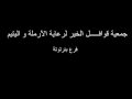 جمعية قوافل الخير لرعاية الأرملة و اليتيم فرع بئرتوتة