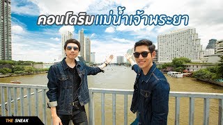 The Sneak EP.40 - คอนโดริมเเม่น้ำเจ้าพระยา