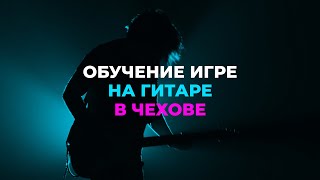 Обучение на гитаре в Чехове - Студия Новые звёзды