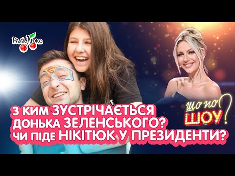 Видео: З ким зустрічається донька ЗEЛЕНСЬКОГО, чи піде НІКІТЮК у Президенти? | Шо По Шоу