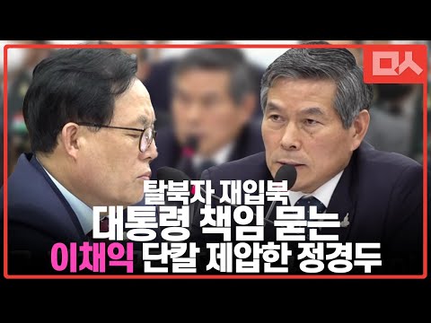 대통령 물고늘어지려는 이채익을 단호하게 제압한 국방부장관