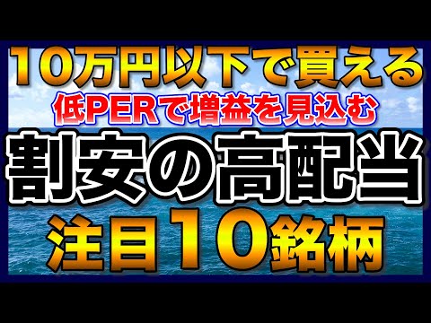 【高配当株】10万円以下で購入できる割安高配当の注目10銘柄【配当金】【不労所得】