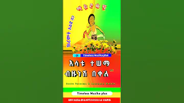 Esatu Tessema Bezunesh Bekele እሳቱ እና ብዙነሽ ክረምት አልፎ በጋ Ethiopianmusic Ethiopia Habesha 