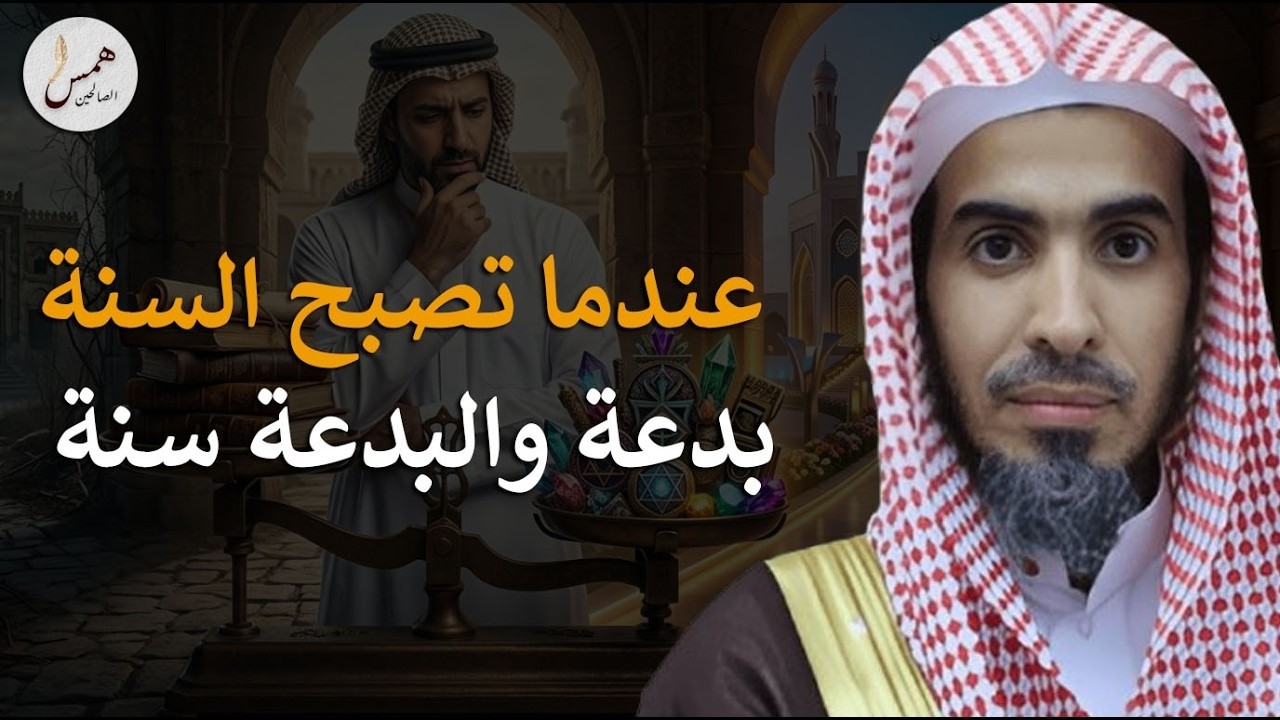 المشهد المرعب الذي حذر منه ابن مسعود قبل 1400 عام!عندما تصبح السنة بدعة والبدعة سنة..الشيخ الشويعر