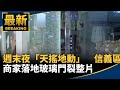 強震對生活的影響