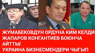 САБЫРБЕК ЖУМАБЕКОВДУН ОРДУНА КИМ КЕЛДИ/ ЖАПАРОВ КОНГАНТИЕВ БОЮНЧА АЙТТЫ/ УКРАИНА БИЗНЕСМЕНДЕРИ ЧЫГЫП