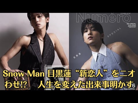 Snow Man 目黒蓮“新恋人”をニオわせ! 人生を変えた出来事明かす