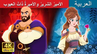 الأميرُ الشريرُ والأميرةُ ذاتُ العيوب | The Evil Prince & The Flawed Princess | @ArabianFairyTales