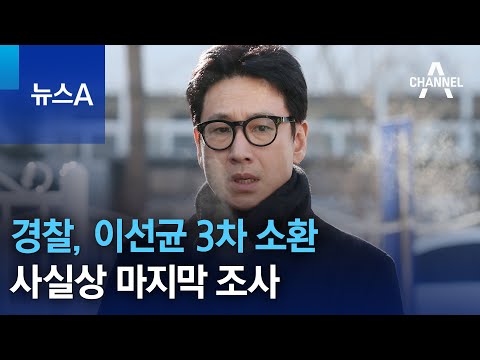 경찰, 이선균 3차 소환…사실상 마지막 조사 | 뉴스A