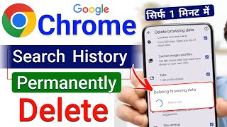 Chrome Ki History Kaise Delete Kare Mobile | How to Delete Google Chrome History in Hindi