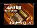 人生美味礼讃/ALI PROJECT【オルゴール】