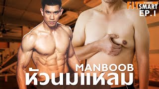 3 วิธี แก้นมแหลม ทะลุเสื้อ ไขมันที่หน้าอกเยอะ [FitSmart EP.1]