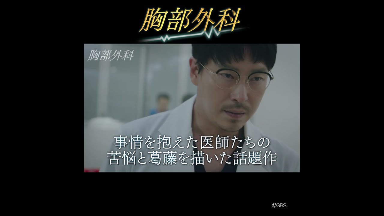 韓国ドラマ】胸部外科 日本公式サイト