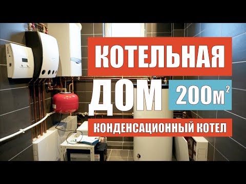 Котельная в частном доме 200 м² - полный обзор оборудования