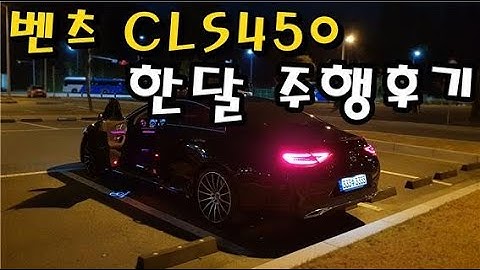 CLS450 오너 인터뷰 l 1개월 주행후 장단점 리뷰