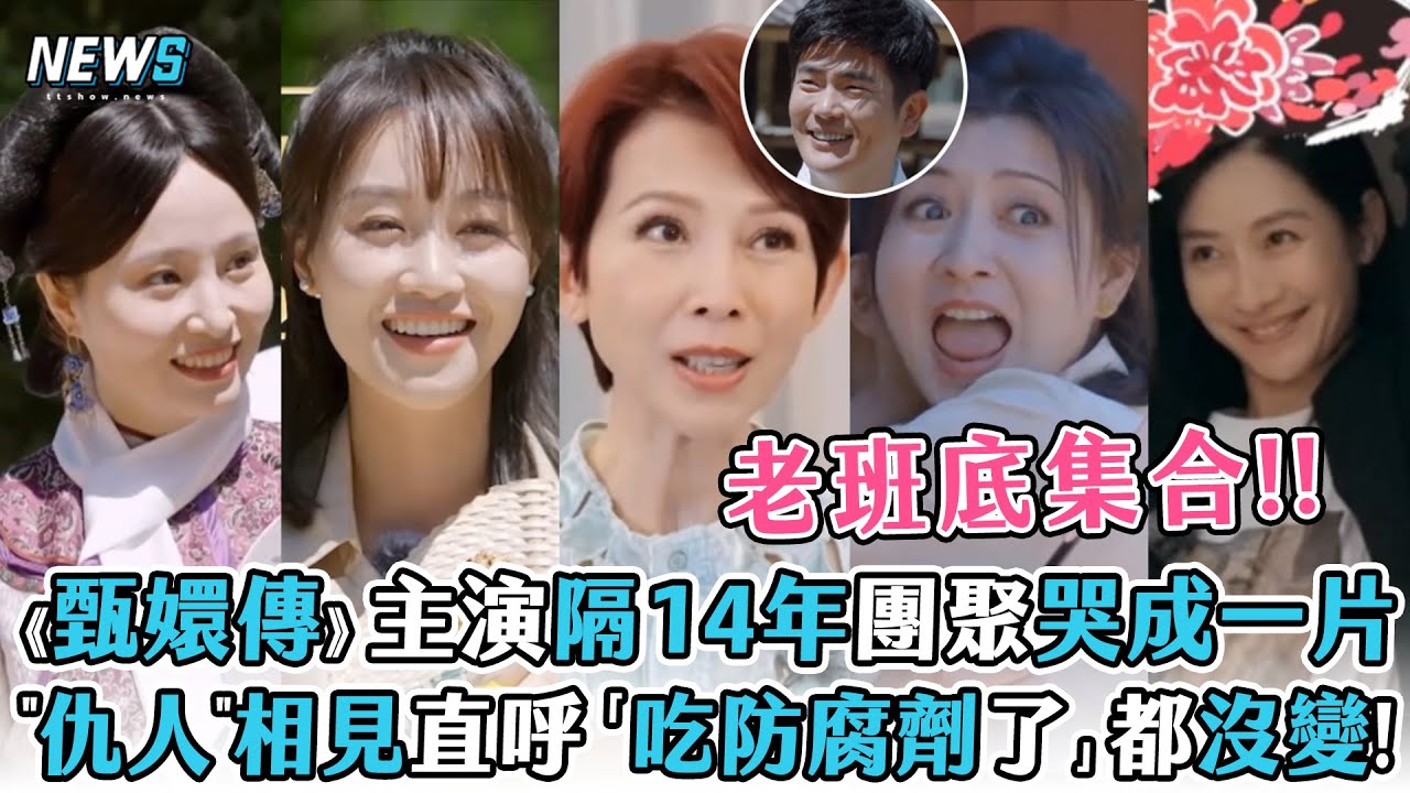 【甄嬛傳團綜】主演隔14年團聚哭成一片 