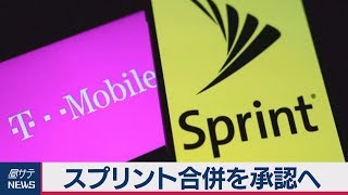 スプリント合併を承認へ