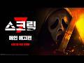 스크림 7 - 전문가 심층 리뷰 및 관람 포인트 2 예고편 썸네일
