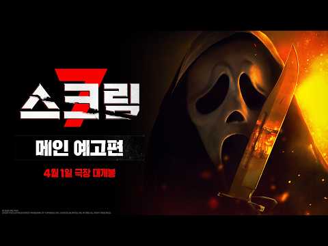 스크림 7 예고편
