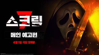 [Scream 7] Main Trailer