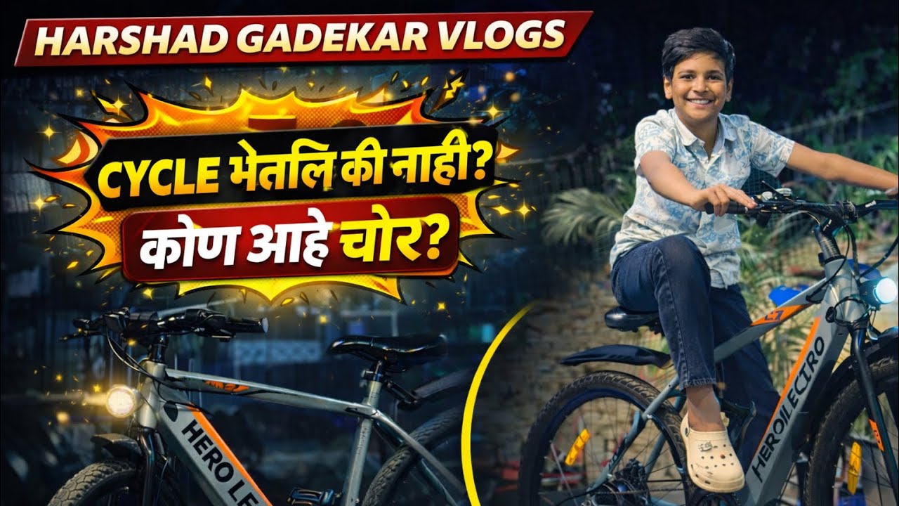 Cycle भेटली की नाही ? आणि कोण आहे chor 🤯😥😳
