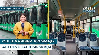 картинка: ОШ ШААРЫНА 100 ЖАҢЫ АВТОБУС ТАПШЫРЫЛДЫ