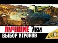 ЭТИ 7ки КАЧАЮТ ВСЕ! ЛУЧШИЕ ТАНКИ 7лвл в World of Tanks?