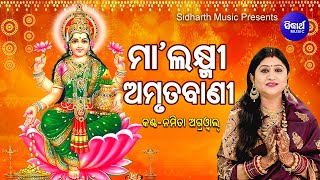 Maa Laxmi Amrutabani | ମା' ଲକ୍ଷ୍ମୀ ଅମୃତବାଣୀ - ମାଣବସା ଗୁରୁବାର | Namita Agrawal | Sidharth Music