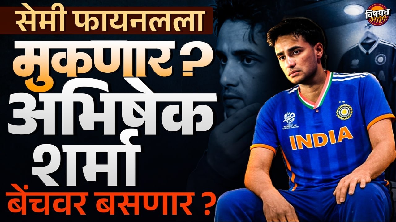 T20 World Cup 2026 : सेमी फायनलला मुकणार ? Abhishek Sharma बेंचवर बसणार ?| Vishaych Bhari