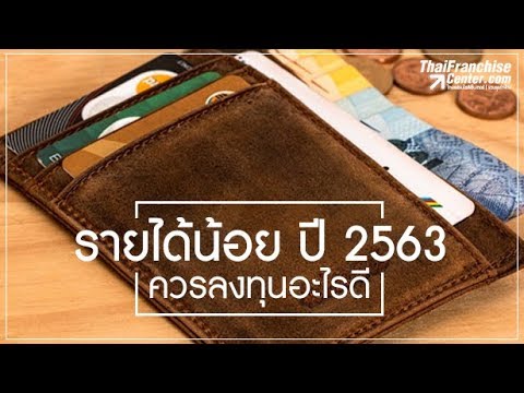 รายได้น้อย ปี 63 ควรลงทุนอะไรดี