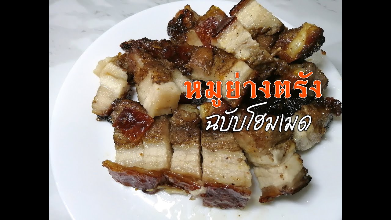 แกะสูตรหมูย่างตรัง​ ไว้ทำทานเองที่บ้าน ในวันที่ไกลบ้าน
