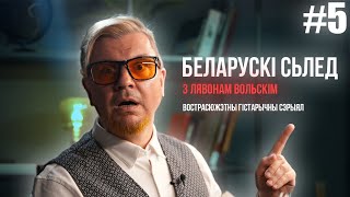 БЕЛАРУСКІ СЬЛЕД #5🦶– ХЛУСЬНЯ ЦІ ПРАЎДА? | АДКАЗЫ НА ВАШЫЯ ПЫТАНЬНІ❓ | РАЗЬБІРАЕМ ПОШТУ 📩