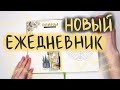 ОФОРМЛЯЕМ НОВЫЙ ЕЖЕДНЕВНИК | Планирование на год | bullet journal