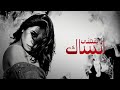 Sherine - Batmanna Ansak | شيرين - بتمنى أنساك ( Slowed - Reverb )
