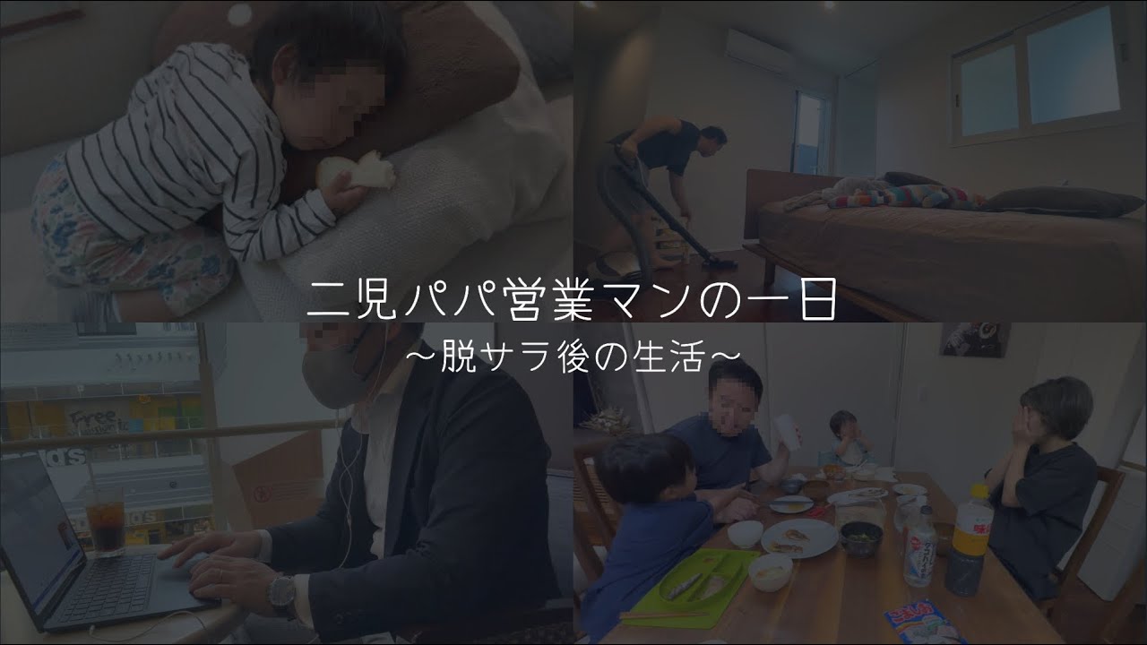 Vlog】二児のパパ～脱サラ営業マンの一日～【そうあかちゃんねる