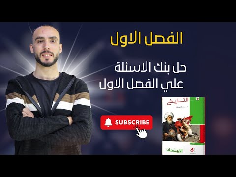 حل بنك الاسئلة علي الفصل الاول تاريخ للصف الثالث الثانوي كتاب الامتحان 2026 حل بنك الاسئلة علي الفصل الاول تاريخ للصف الثالث الثانوي كتاب الامتحان 2026