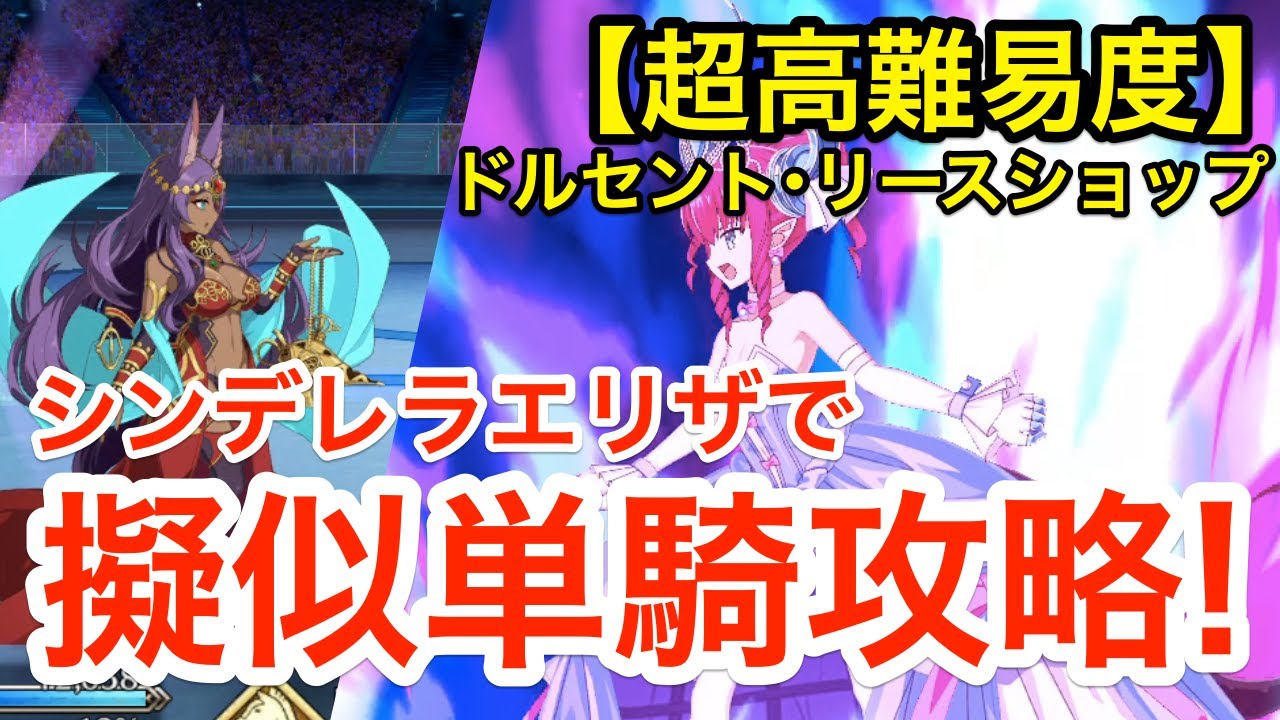 Fgo 超高難易度 ドルセント リースショップ シンデレラエリザで擬似単騎攻略 バトルインニューヨーク22 Youtube Fgo 超高難易度 ドルセント リースショップ シンデレラエリザで擬似単騎攻略 バトルインニューヨーク22 Youtube