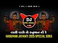 TALI PADO TO HANUMAN NI RE IPL EDM MIX HANUMAN JAYANTI 2025 SONG REMIX BY DJ VIPUL VANSOJ TALI PADO TO HANUMAN NI RE IPL EDM MIX HANUMAN JAYANTI 2025 SONG REMIX BY DJ VIPUL VANSOJ
